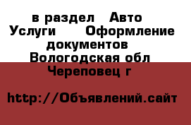  в раздел : Авто » Услуги »  » Оформление документов . Вологодская обл.,Череповец г.